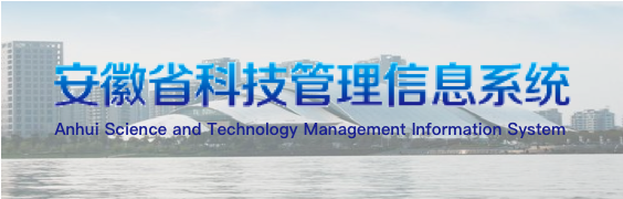 安徽省科技管理信息系统